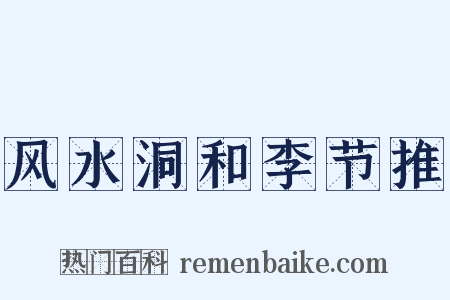 风水洞和李节推是什么意思的图片